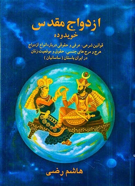 ازدواج مقدس(قوانین شرعی و حقوقی درباره انواع ازدواج)بهجت