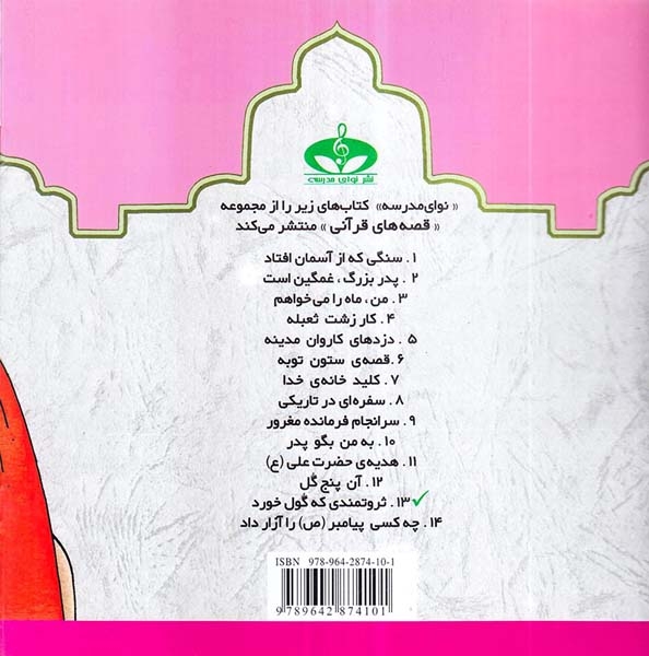 قصه های قرآنی جلد سیزدهم ثروتمندی که گول خورد