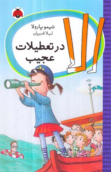 الا در تعطیلات عجیب(شهرقلم)قنبریان