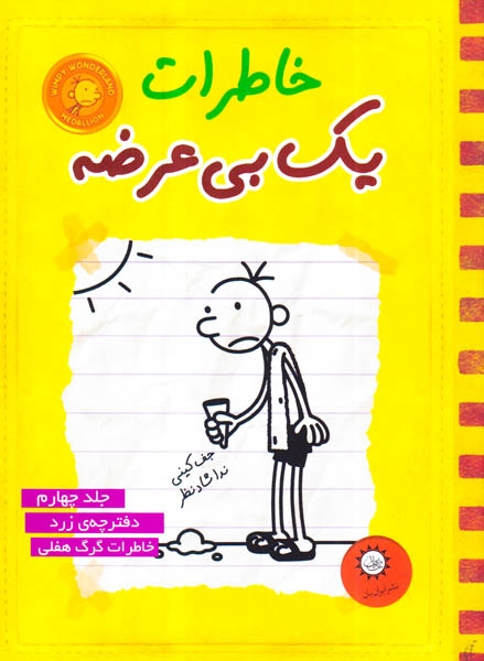 خاطرات یک بی عرضه جلد4(دفترچه زرد)ایران بان