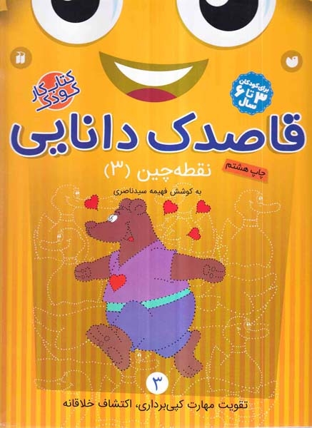 قاصدک دانایی3(نقطه چین3)ذکر