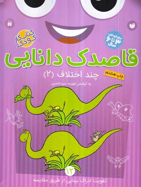 قاصدک دانایی جلد دوازدهم چند اختلاف دوم