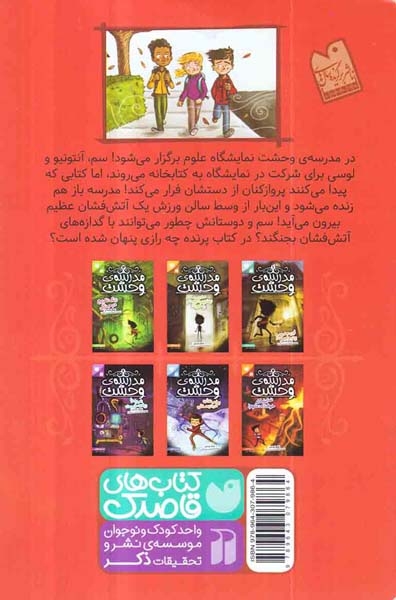 مدرسه ی وحشت4(نمایشگاه خوفناک علوم)ذکر