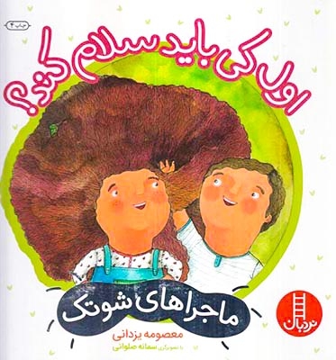 ماجراهای شوتک(اول کی باید سلام کند)فنی ایران