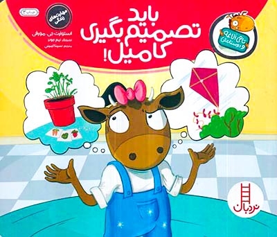 تامی الاغه و دوستانش(باید تصمیم بگیری کامیل)فنی ایران