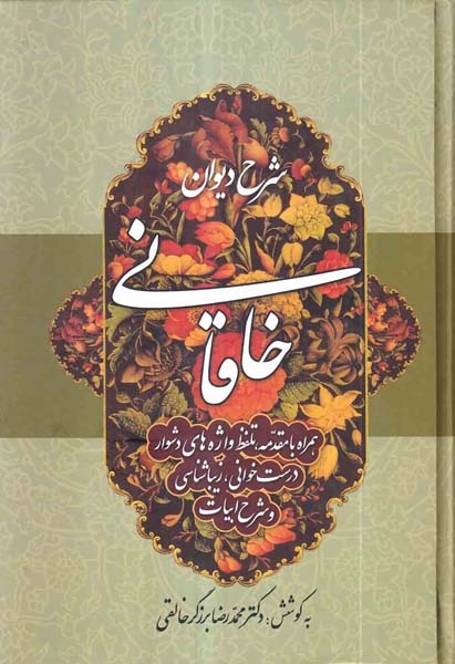 شرح دیوان خاقانی جلد1(زوار)خالقی