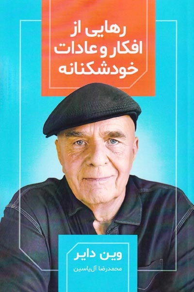 رهایی از افکار و عادات خودشکنانه