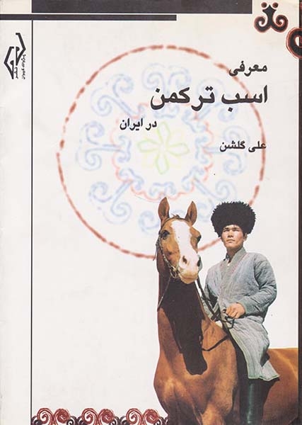 معرفی اسب ترکمن در ایران