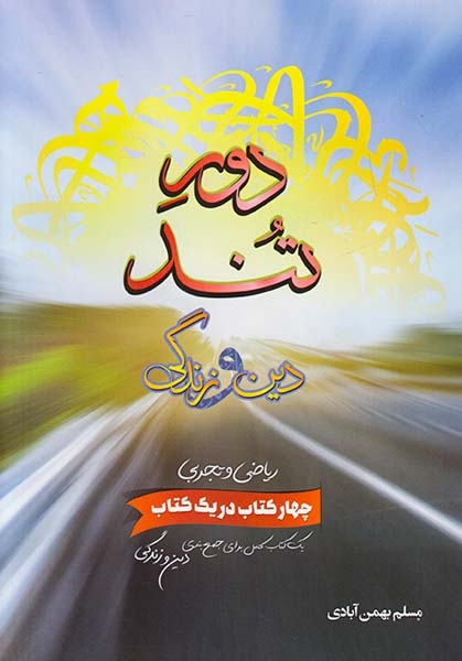 کتاب دور تند دین و زندگی ریاضی و تجربی انتشارات بهمن آبادی