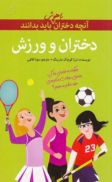 آنچه دختران باهوش باید بدانند(دختران و ورزش)گام