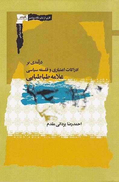درآمدی بر ادراکات اعتباری و فلسفه سیاسی علامه طباطبایی