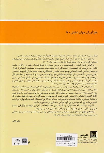 طنز آوران جهان نمایش11(نوشته بر دیوار)