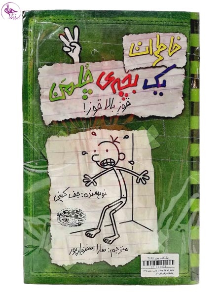 خاطرات یک بچه ی چلمن مجموعه14جلدی