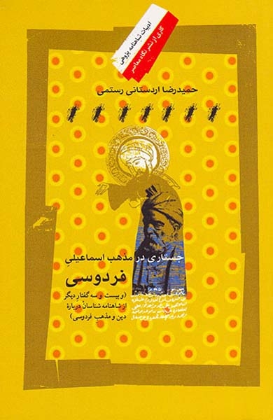 جستاری در مذهب اسماعیلی فردوسی