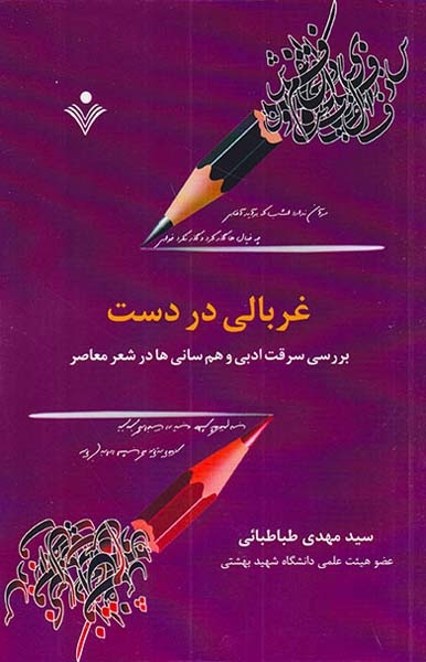 غربالی در دست(سنایی)طباطبائی