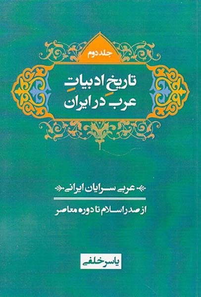 تاریخ ادبیات عرب در ایران3جلدی(از صدر اسلام تا دوره معاصر)شادگان