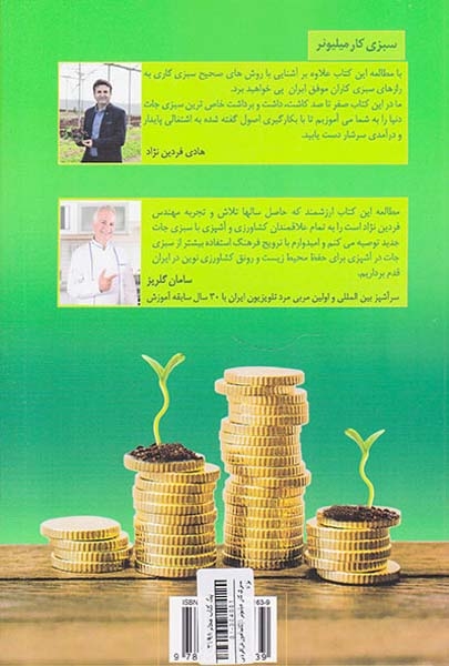 سبزی کار میلیونر1(کلیدآموزش)فردین نژاد