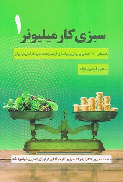 سبزی کار میلیونر1(کلیدآموزش)فردین نژاد