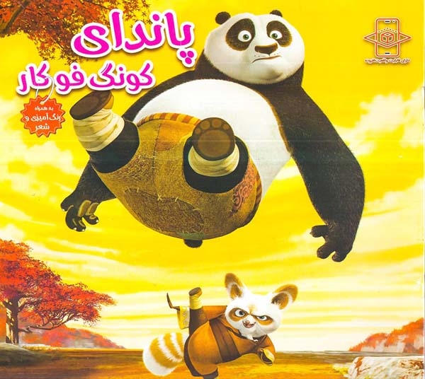 پاندا کونگ فوکار همراه با رنگ آمیزی و شعر