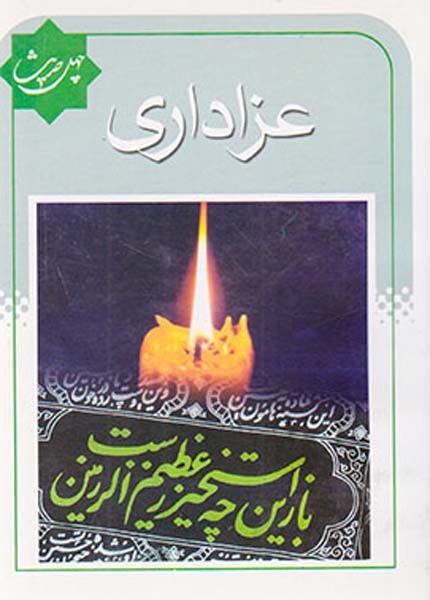 چهل حدیث(عزاداری)معروف