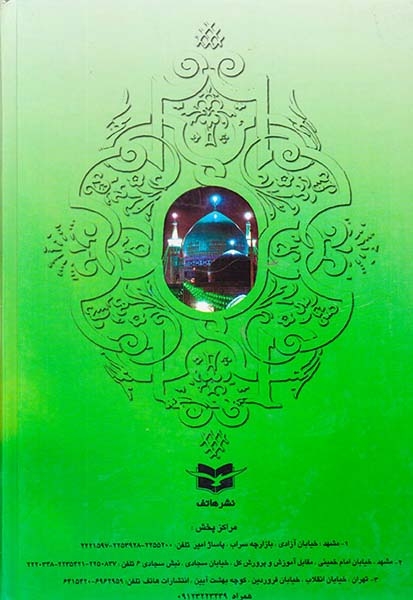 صحیفه مهدیه(هاتف)مجتهدی