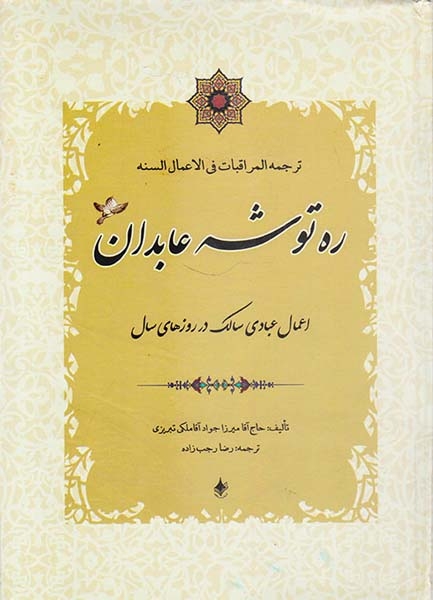 ره توشه عابدان اعمال عبادی سالک در روزهای سال
