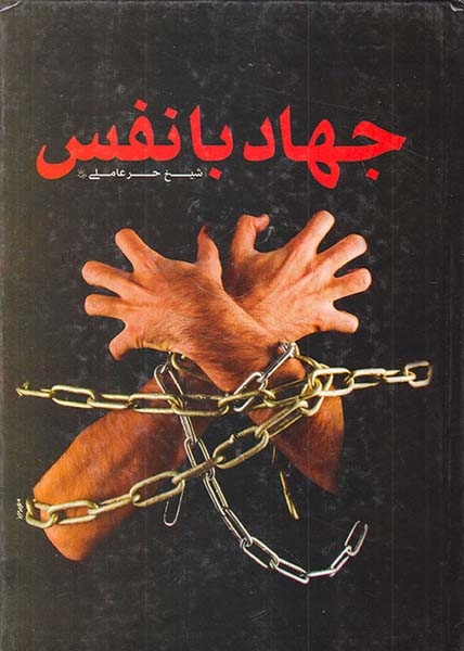 جهاد با نفس