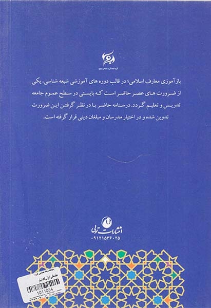 درسنامه شیعه شناسی دوره مقدماتی