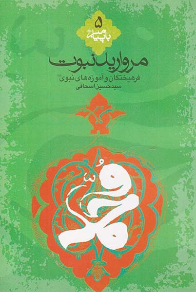 مروارید نبوت فرهیختگان و آموزه های نبوی