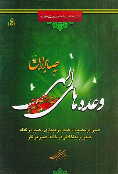 وعده های الهی به صابران