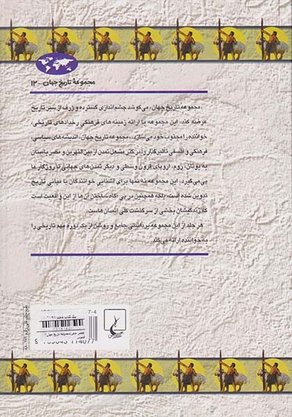 عصر حجر_مجموعه تاریخ جهان شماره12