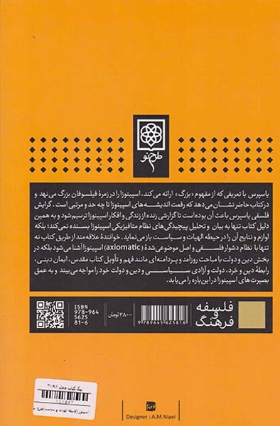 اسپینوزا(فلسفه الهیات و سیاست)