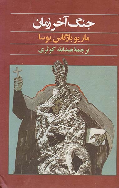 جنگ آخر زمان(آگه)کوثری