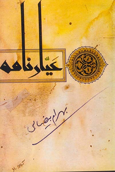 عیار نامه(روشنفگران)بیضائی