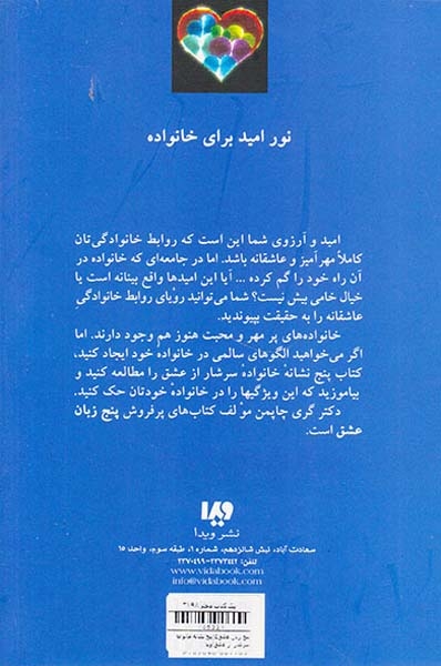 پنج زبان عشق5(پنج نشانه خانواده سرشار از عشق)ویدا
