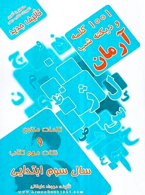 1001کلمه و دیکته ی شب سوم(دبستان)آرمان