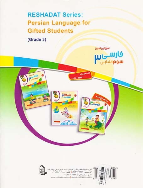کتاب فارسی3 سوم ابتدایی  آموزش و تمرین از مجموعه رشادت انتشارات مبتکران