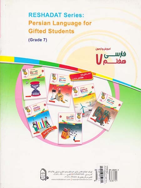 کتاب  فارسی هفتم از مجموعه رشادت انتشارات مبتکران