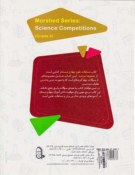 کتاب بانک سوال  مسابقات علوم چهارم دبستان از مجموعه مرشد تیزهوشان انتشارات مبتکران