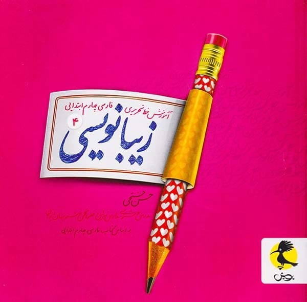 کتاب زیبانویسی4 فارسی چهارم ابتدایی انتشارات پویش