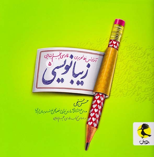 کتاب زیبا نویسی5 آموزش خط تحریری فارسی پنجم ابتدایی انتشارات پویش