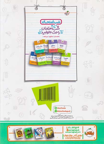 کتاب درسنامه نمونه سوال امتحان جامعه شناسی1دهم ماجراهای من و درسام برای 20گرفتن انتشارات خیلی سبز