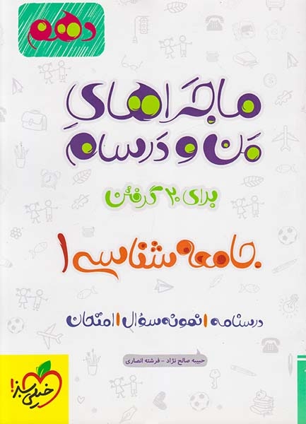 کتاب درسنامه نمونه سوال امتحان جامعه شناسی1دهم ماجراهای من و درسام برای 20گرفتن انتشارات خیلی سبز