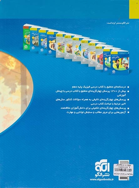 کتاب درس نامه+پرسش های چهارگزینه ای+پاسخ های کاملا تشریحی فیزیک دهم ویژه رشته ریاضی نشر الگو