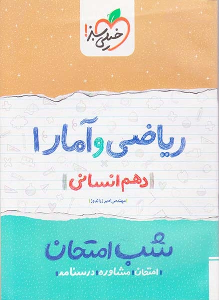 جزوه امتحان مشاوره درسنامه ریاضی و آمار1دهم انسانی انتشارات خیلی سبز