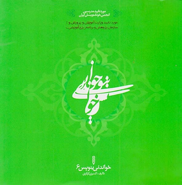 کتاب خواندنی بنویس6 انتشارات خواندنی