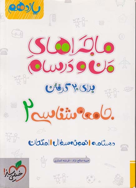 کتاب ماجراهای من و درسام برای20گرفتن جامعه شناسی2 یازدهم انتشارات خیلی سبز