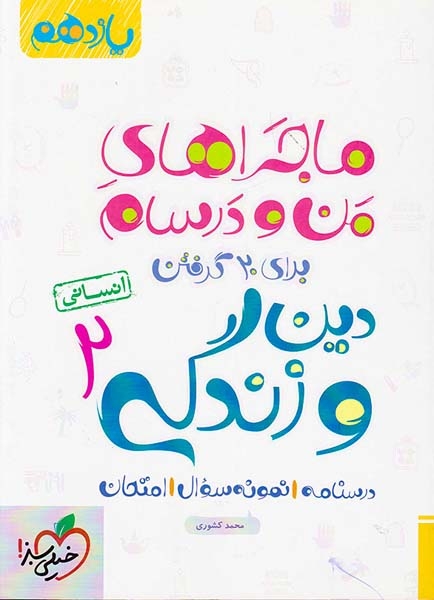 کتاب درسنامه نمونه سوال امتحان دین و زندگی2 یازدهم انسانی ماجراهای من و درسام برای 20گرفتن انتشارات خیلی سبز