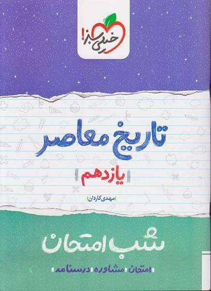 جزوه امتحان مشاوره درسنامه تاریخ معاصر یازدهم شب امتحان انتشارات خیلی سبز