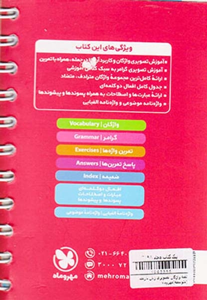 کتاب لقمه واژگان تصویری زبان یازدهم انتشارات مهروماه